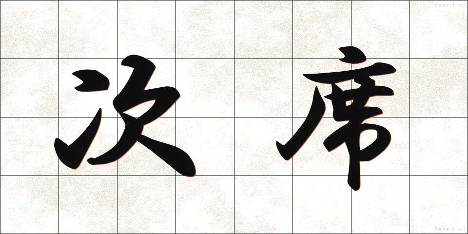 次席 (じせき)