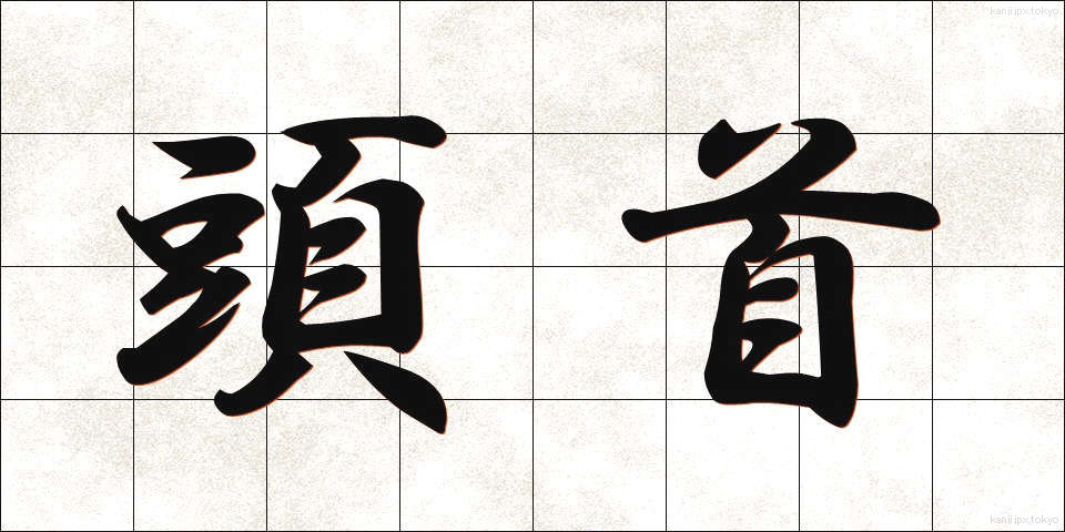 頭首 (とうしゅ)