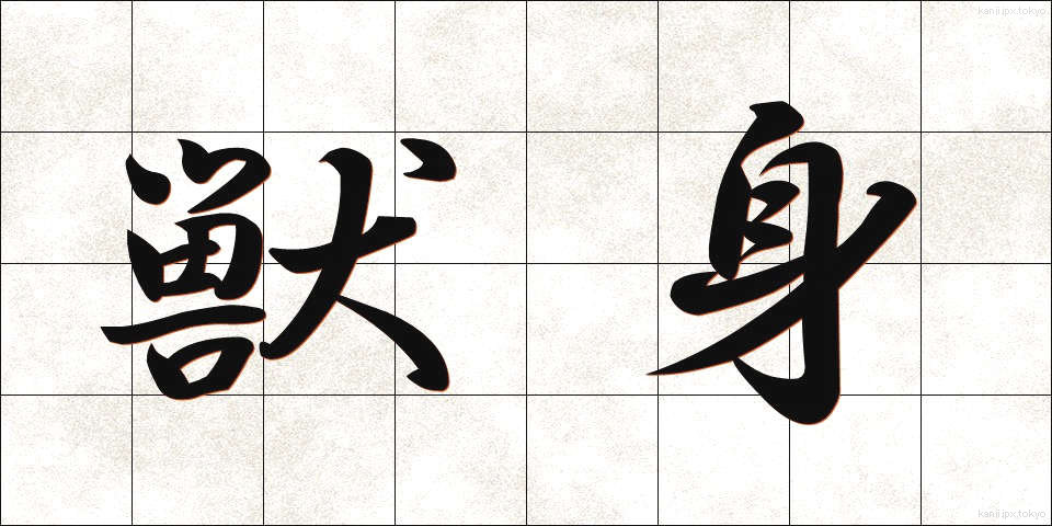 獣身 (じゅうしん)