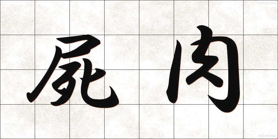 屍肉 (しにく)