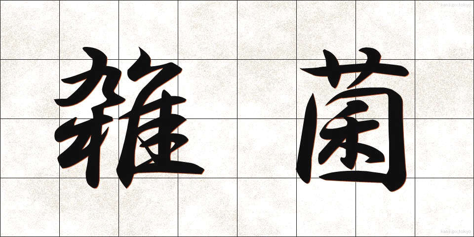 雑菌 (ざっきん)