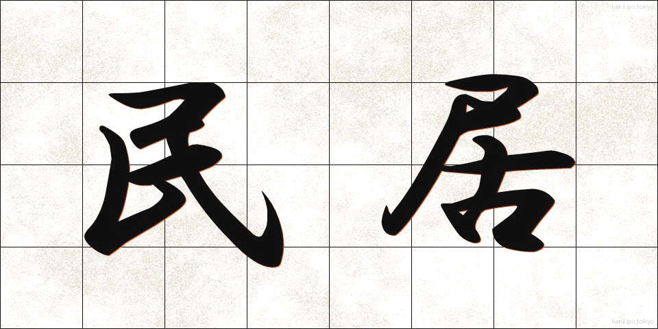 民居 (みんきょ)