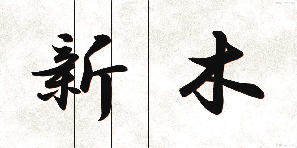 新木 (しんき)