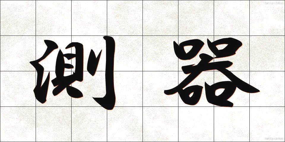 測器 (そっき)