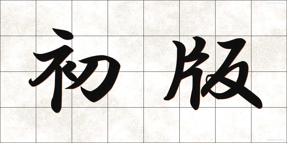 初版 (しょはん)