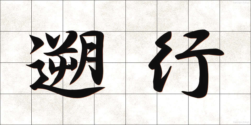 遡行 (そこう)