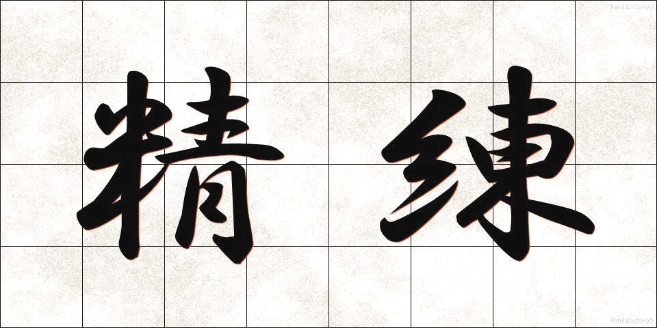 精練 (せいれん)