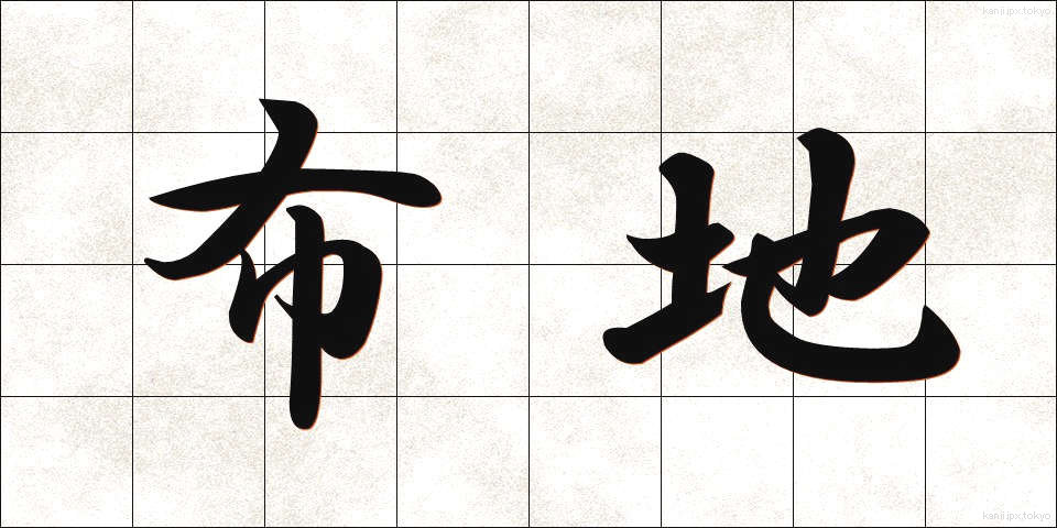 布地 (ぬのじ)