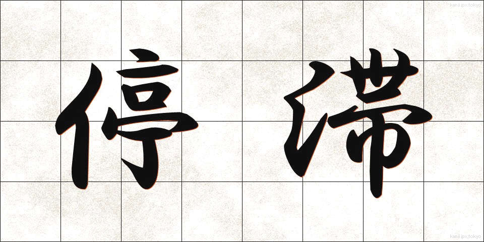 停滞 (ていたい)