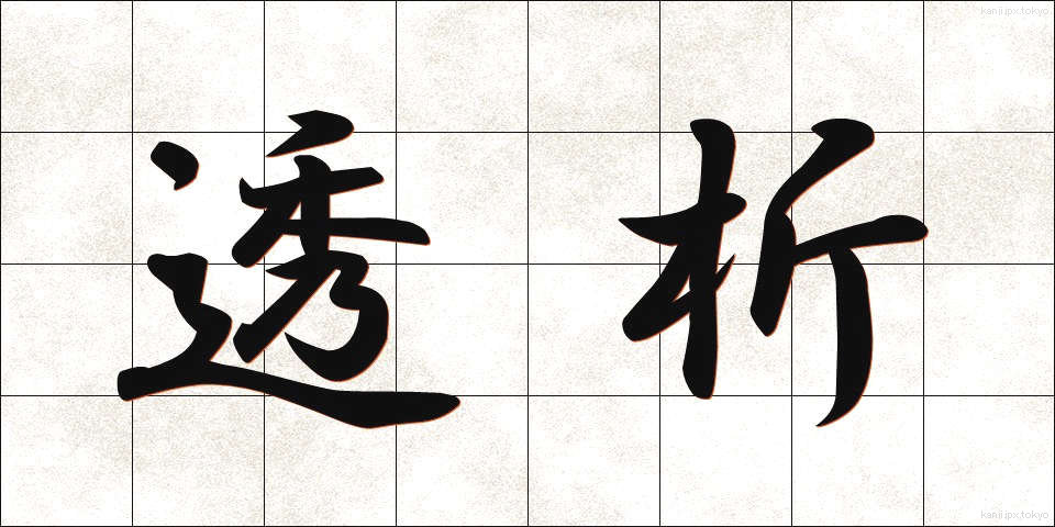 透析 (とうせき)