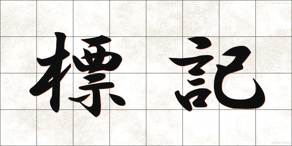 標記 (ひょうき)