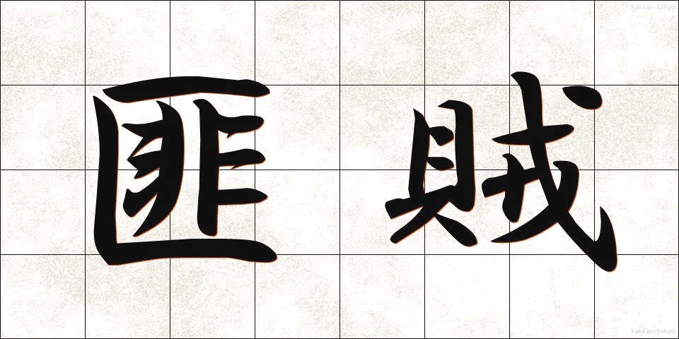 匪賊 (ひぞく)