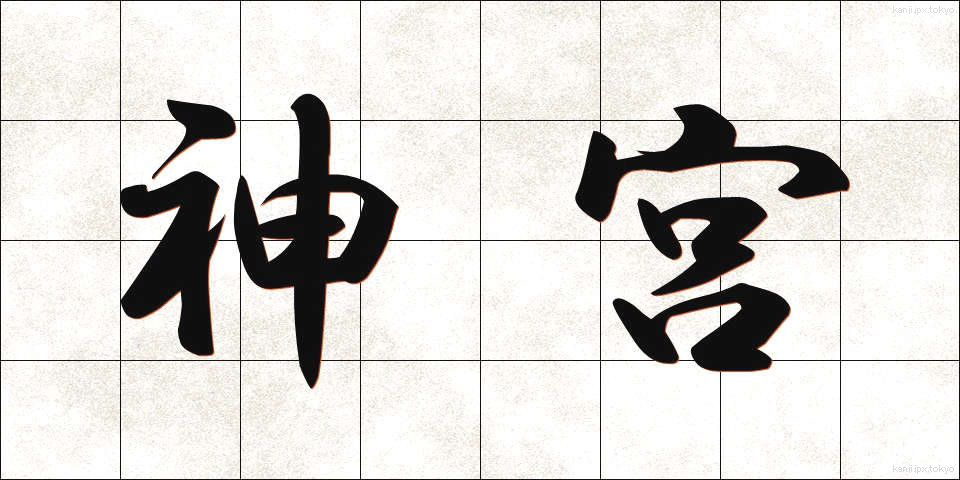 神宮 (じんぐう)