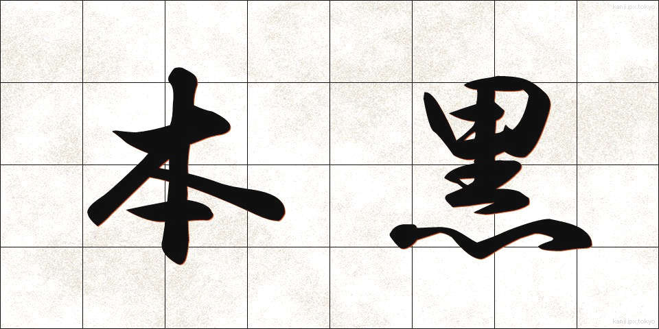 本黒 (ほんぐろ)