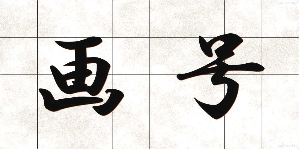 画号 (がごう)