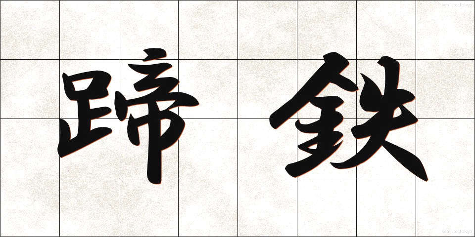 蹄鉄 (ていてつ)