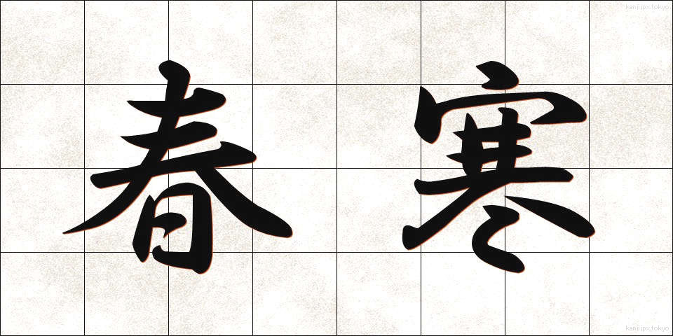 春寒 (しゅんかん)