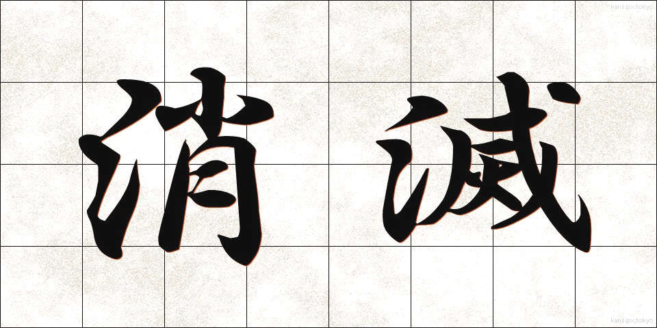 消滅 (しょうめつ)