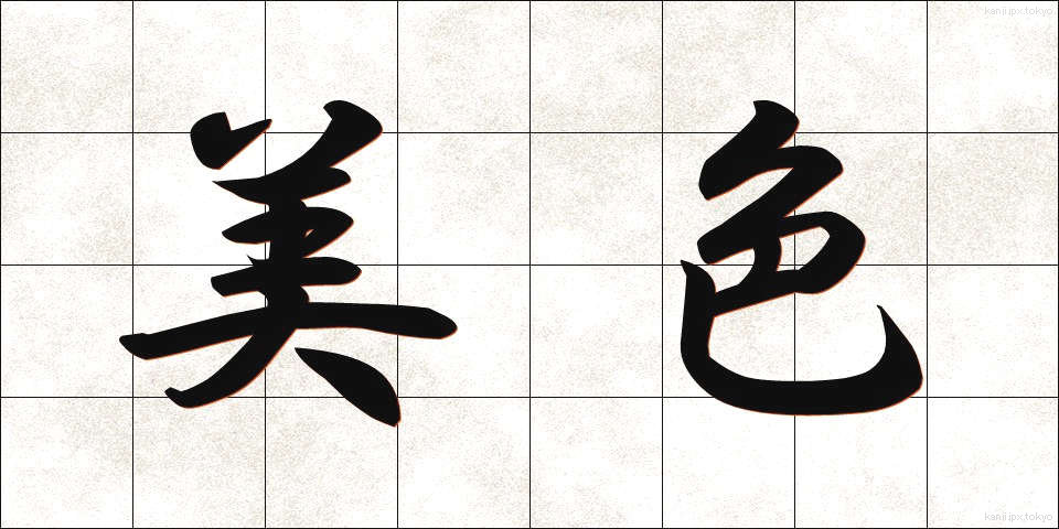 美色 (びしょく)