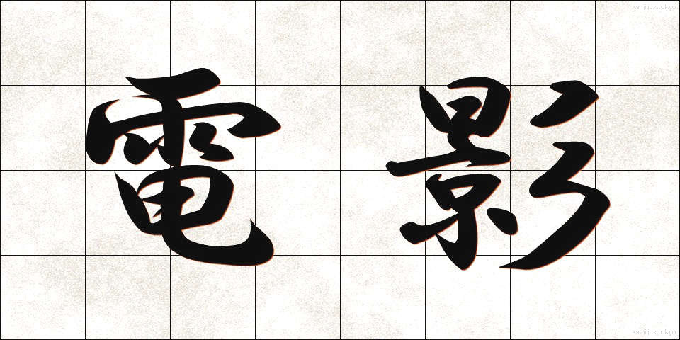 電影 (でんえい)
