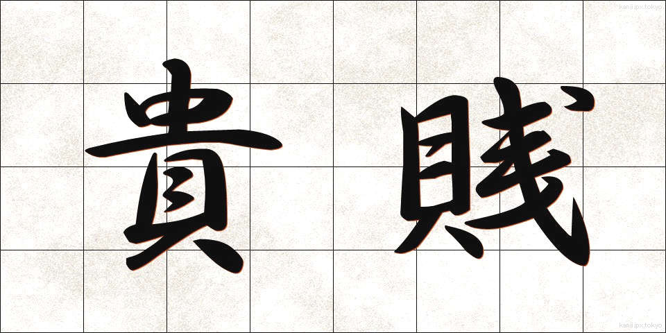 貴賎 (きせん)