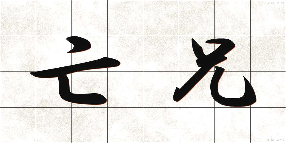 亡兄 (ぼうけい)