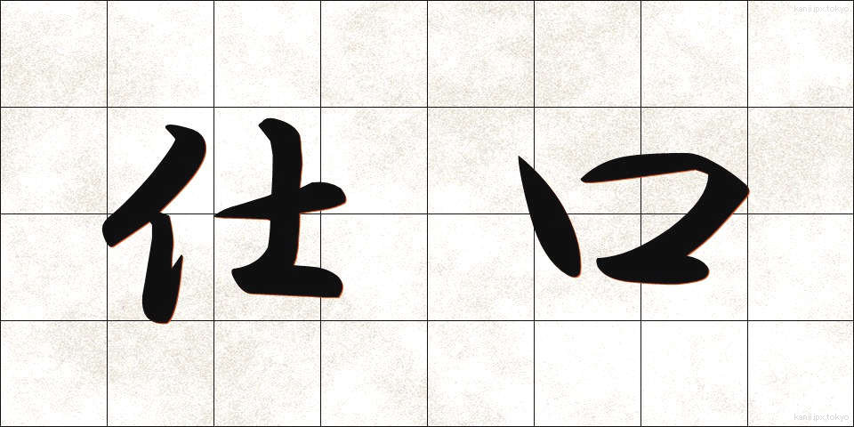 仕口 (しぐち)