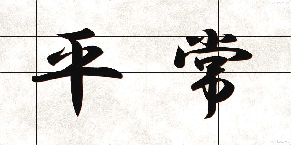 平常 (へいじょう)