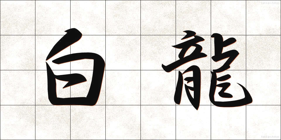白龍 (はくりゅう)