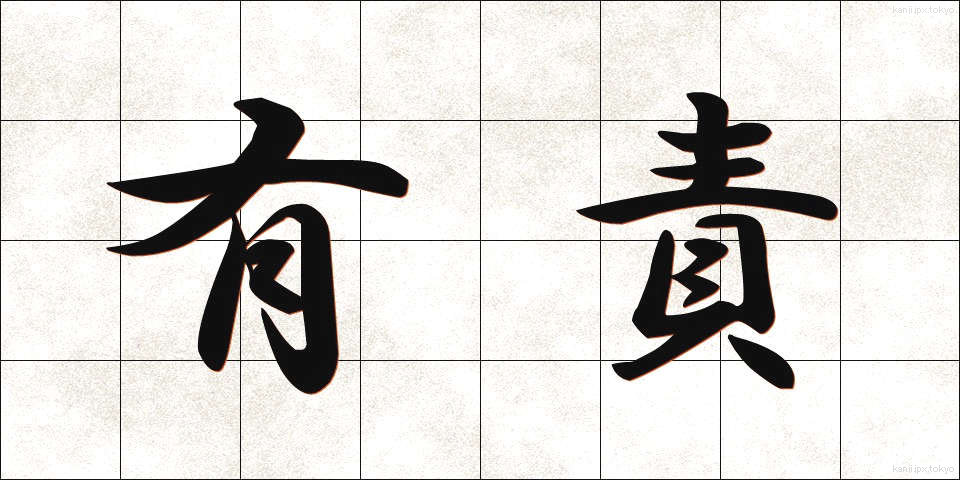 有責 (ゆうせき)