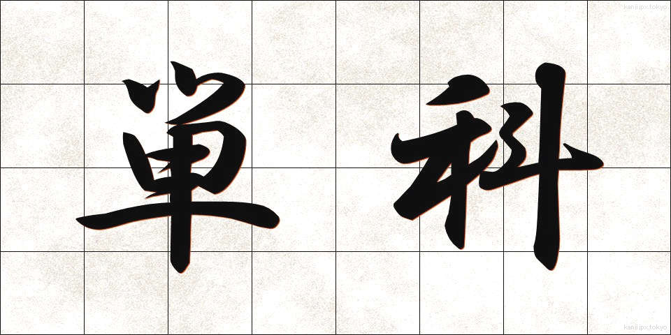 単科 (たんか)