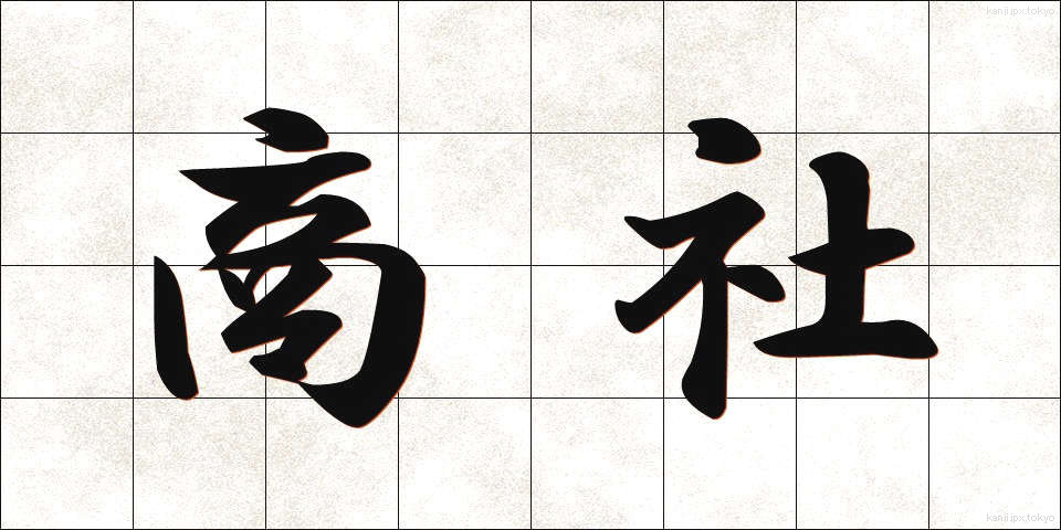 商社 (しょうしゃ)