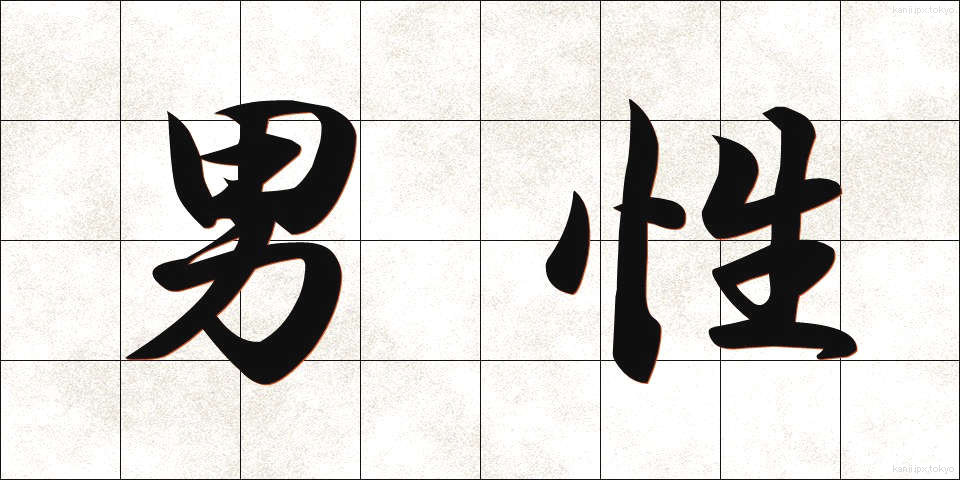 男性 (だんせい)