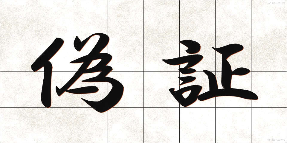 偽証 (ぎしょう)
