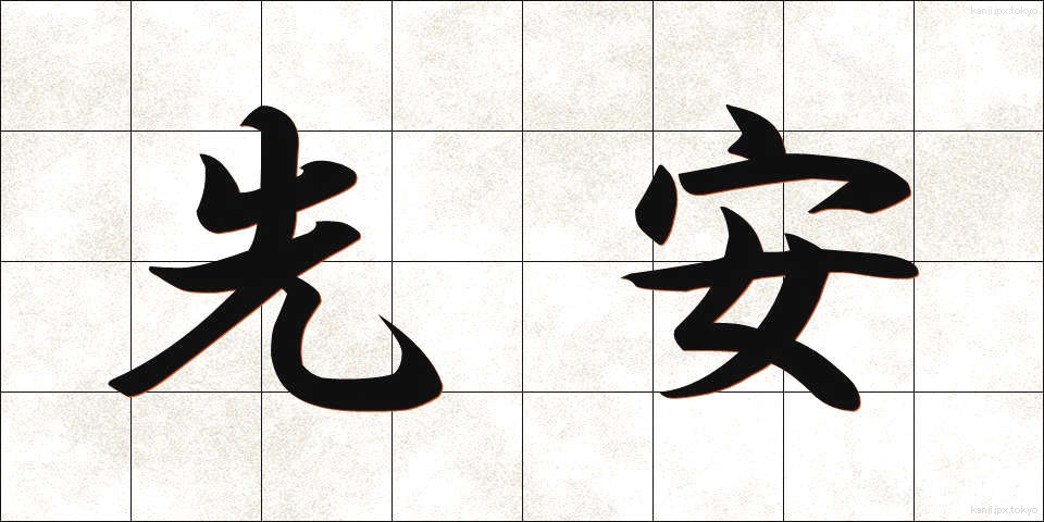 先安 (せんやす)