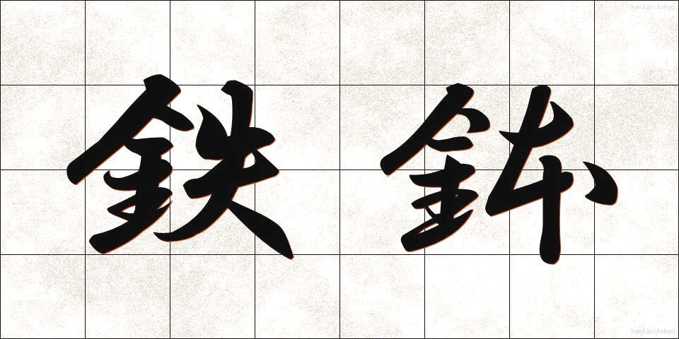 鉄鉢 (てっぱつ)