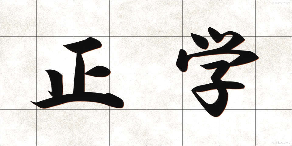 正学 (せいがく)