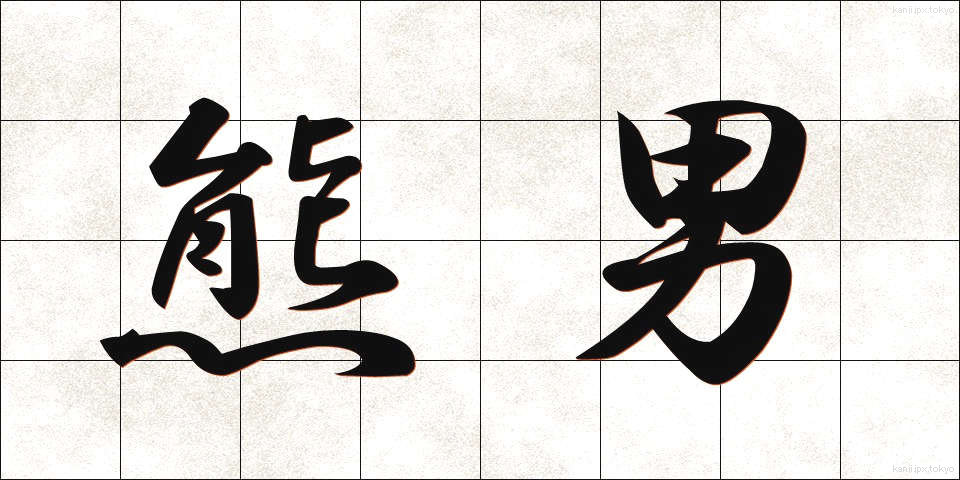 熊男 (くまおとこ)