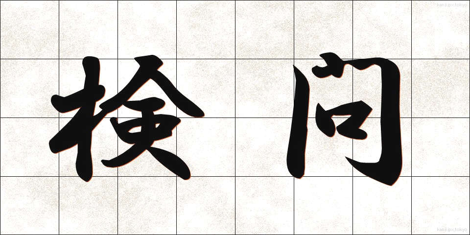 検問 (けんもん)