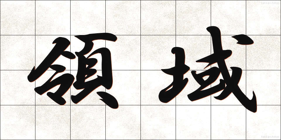 領域 (りょういき)