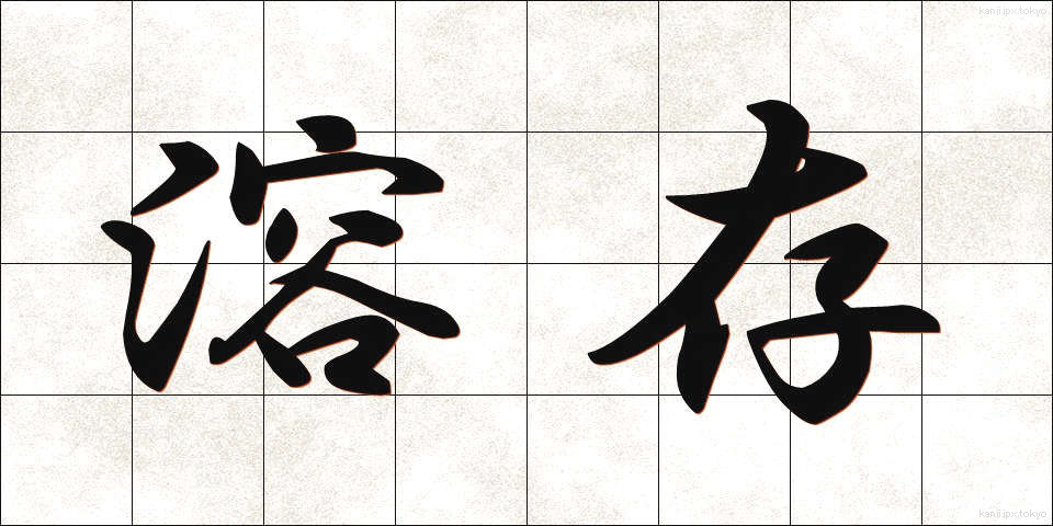 溶存 (ようそん)