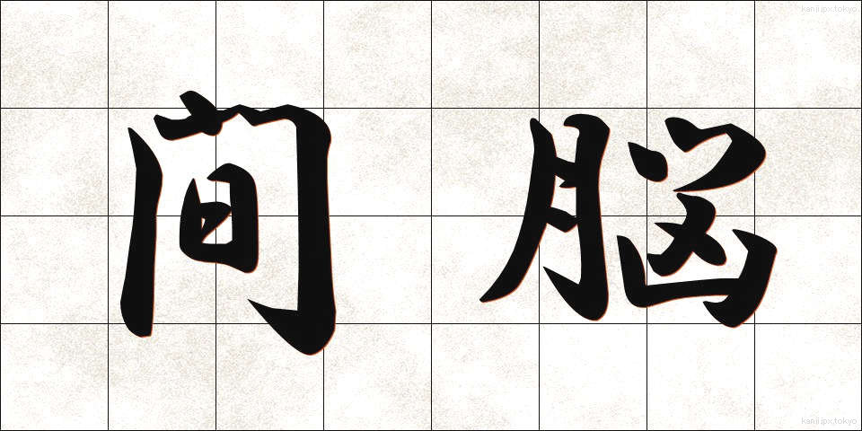 間脳 (かんのう)