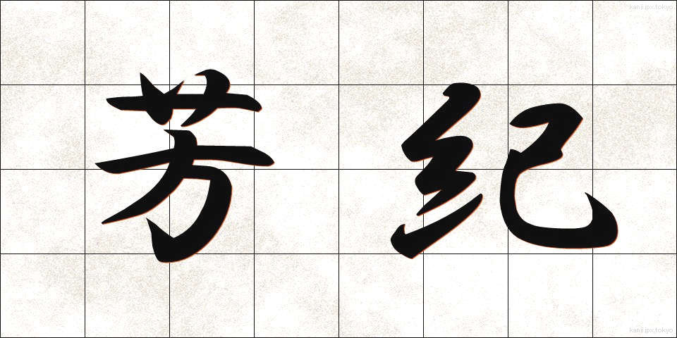 芳紀 (ほうき)