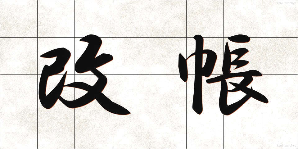 改帳 (かいちょう)