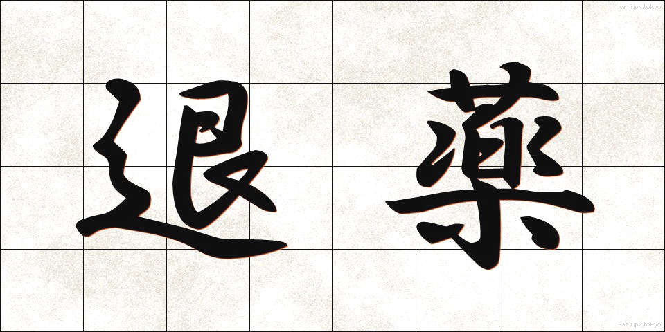 退薬 (たいやく)
