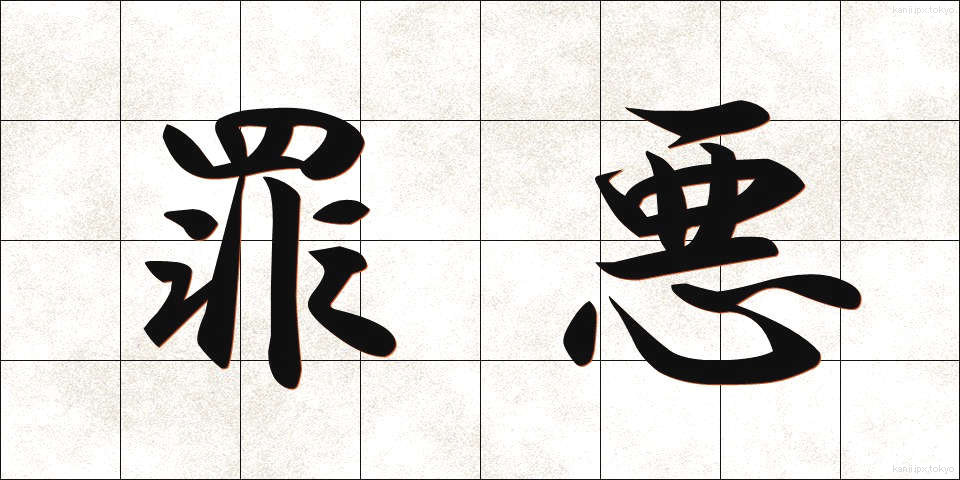 罪悪 (ざいあく)