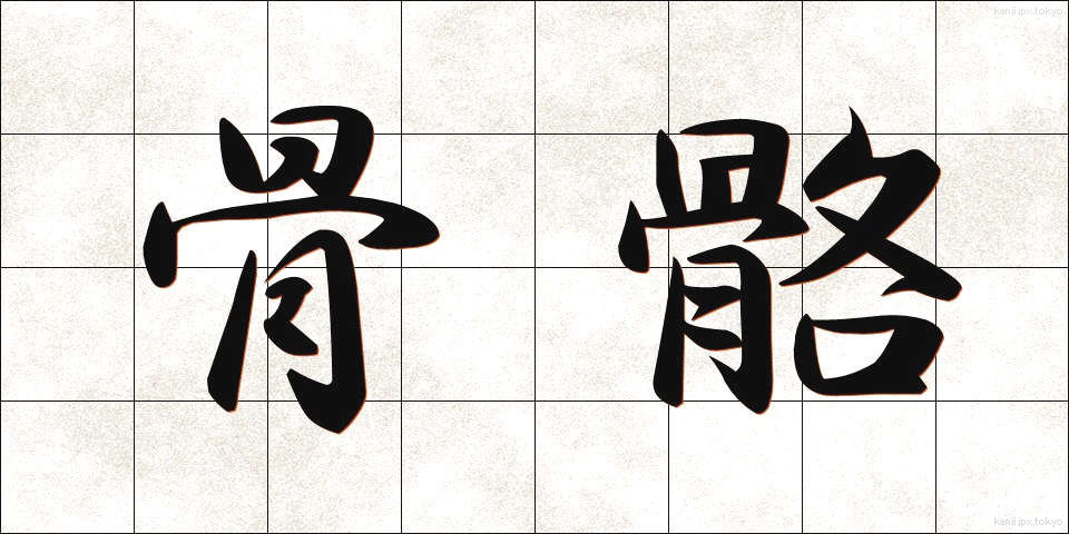 骨骼 (こっかく)