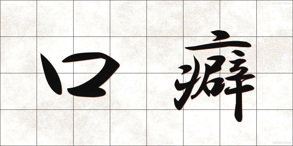 口癖 (くちぐせ)