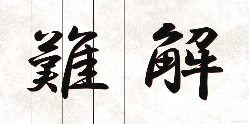 難解 (なんかい)