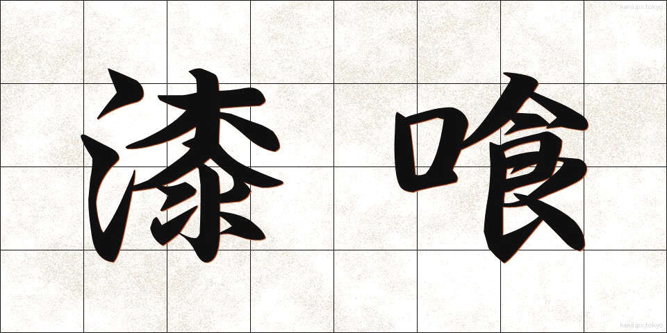 漆喰 (しっくい)